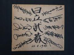 直筆サイン寄書【日立武蔵女子バレーボール】当時物1973年/希少品 直筆サイン寄書【日立武蔵 女子バレーボール】当時物/1974年