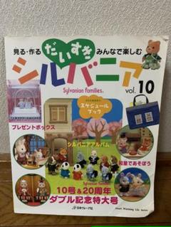 だいすきシルバニア １０の中古 未使用品を探そう メルカリ