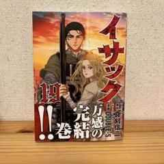 イサック 19巻