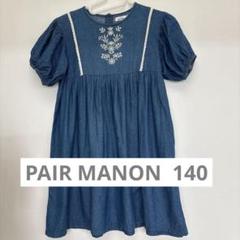 PAIR MANON デニム刺繍ワンピース 140
