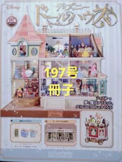 ディズニー ドールハウス 全巻 購入意志のないいいね不要 ディズニー ドールハウス 全巻 購入意志のないいいね不要 - メルカリ