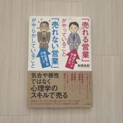 「売れる営業」がやっていること「売れない営業」がやらかしていること