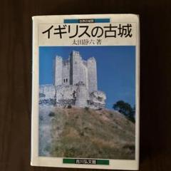 イギリスの古城 太田静六著