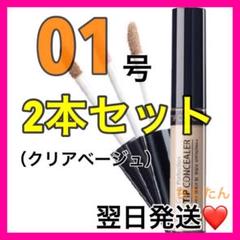2本セット❤️ザセム コンシーラー 01号⭐️ザセムコンシーラー