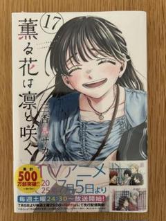 薫る花は凛と咲く17巻