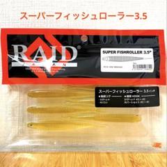 クジャラ、マルノミフラット、スーパーフィッシュローラー5㌅　セット売り 2025年最新】フィッシュローラー 5インチの人気アイテム - メルカリ