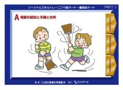 ソーシャルスキルトレーニング連続絵カードABC3点セット　計12,540円相当