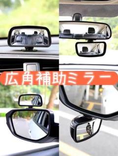 22年最新 車 補助ミラー サイドミラー 自動車 死角解消 角度調整可能 巻き込み防止 事故防止 サブミラー ドアミラーの人気アイテム メルカリ