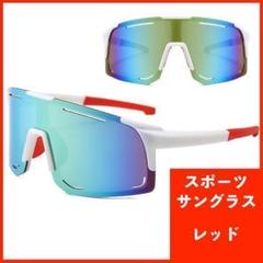 スポーツサングラス ゴルフ バイク UVカット 野球 サイクリング レッド