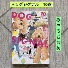 DOG SIGNAL. 10巻 みやうち沙矢 - メルカリ