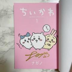 ちいかわ① ナガノさん直筆サイン本