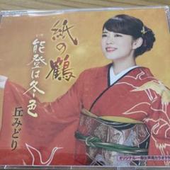 ⭐︎丘みどり 紙の鶴⭐︎
