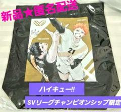 SVリーグ チャンピオンシップ ハイキュー コラボグッズ　日向翔陽　影山飛雄 新品☆未開封 ハイキュー!! 日向翔陽 影山飛雄 SVリーグ 限定