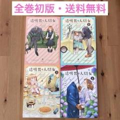 【全巻初版】透明男と人間女～そのうち夫婦になるふたり～ 1〜4巻セット