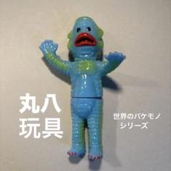 丸八玩具 ソフビ 世界のバケモノ図鑑 半魚人 - メルカリ