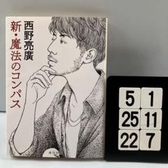 新・魔法のコンパス 5-1*25.22*7