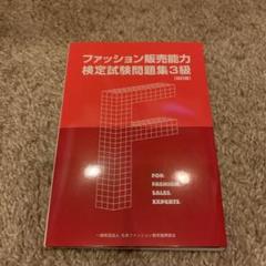 ファッション販売能力検定試験問題集 級の中古 未使用品を探そう メルカリ ファッション販売能力検定試験問題集 級の中古 未使用品を探そう メルカリ