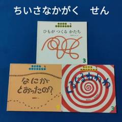 ちいさなかがくのとも 線の絵本 なにがとおったの ひもがつくる