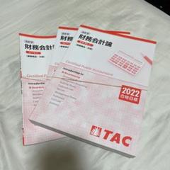 TAC 公認会計士講座 会計学 財務会計論 計算/理論 テキスト/問題