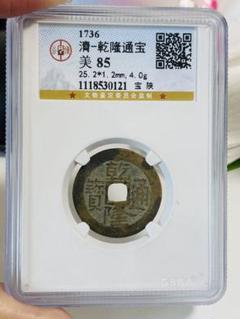 241003d 乾隆通寳 銅貨 渡来銭 穴銭 現状保管品 241003d 乾隆通寳 銅貨 渡来銭 穴銭 現状保管品ヴィンテージ