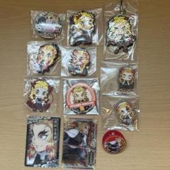 期間限定 鬼滅の刃煉獄杏寿郎 ストラップ アクスタ他 12点セット