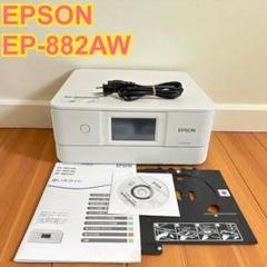 動作良好】EPSON エプソン EP-882AW インクジェット プリンター