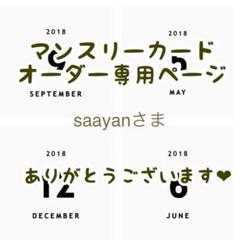 【saayanさま専用ページ】マンスリーカード