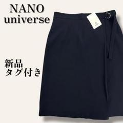新品タグ付き　ナノユニバース　ラップスカート風ウールセミロングスカート　ネイビー