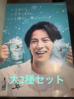 非売品】平野紫耀君ポスター2種セット サントリー 翠ジンソーダ