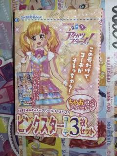 アイカツスターズ！　虹野ゆめ　ピンクスター コーデ　3枚セット。￼のサムネイル