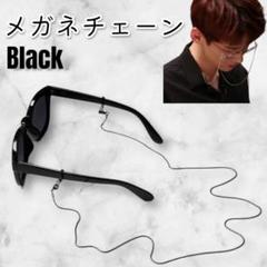 メガネチェーン ブラック 眼鏡 サングラス マスク ストラップ