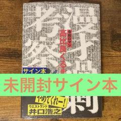 漫才過剰考察 未開封 サイン本 Amazon.co.jp: サイン本 令和ロマン 高比良くるま 漫才過剰考察