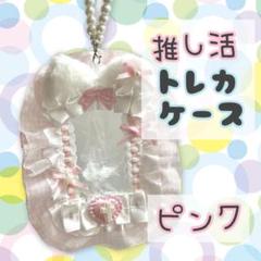 【ピンク】推し活　トレカケース　デコ　ミルキーカラー　フリル　キーホルダー