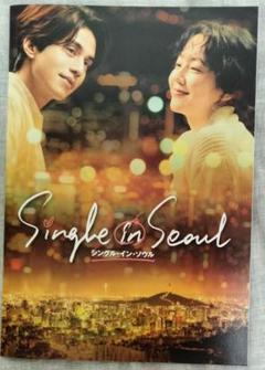 韓国映画　Single in Seoul シングル・イン・ソウル パンフレット