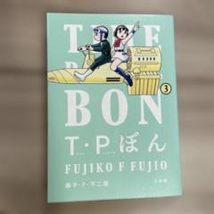 2025年最新】T・Pぼんの人気アイテム - メルカリ