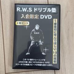 R.W.S.ドリブル塾オンライン校 全15巻 DVD 2025年最新】ドリブル塾 dvdの人気アイテム - メルカリ
