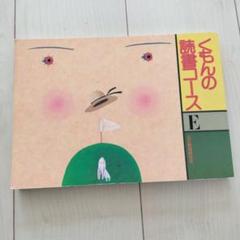 くもんの読書コース  9冊セット(小１～中３相当) くもんの読書コース 9冊セット(小1～中3相当)