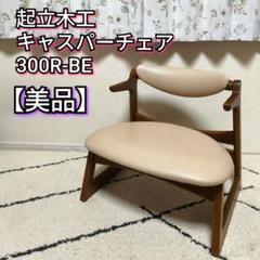 楽天市場】起立木工 チェア キャスパーチェア キャスパー2 300B