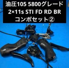 上品なブランド ☆油圧105 BRコンポセット② RD FD ST 2×11s 5800グレード パーツ