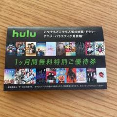 hulu Hulu 1ヶ月無料 チケット