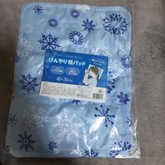【新品】ひんやり枕パット 40×30cm