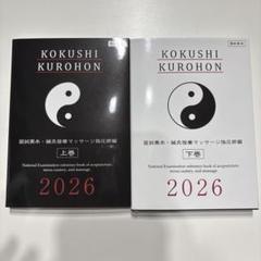 【最新版】鍼灸 国試黒本 鍼灸国試対策 過去問 国試黒本 鍼灸あん摩マッサージ指圧師編・上巻 2025【オリジナル