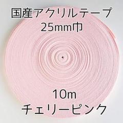 アクリルテープ 紐 25mm巾 チェリーピンク 10m 延長可 手芸