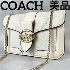 美品 コーチ チェーン ショルダーバッグ ウォレット クロスボディ 馬車金具 白