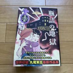 1988年 限定1000部 丸尾地獄 1988年 限定1000部 丸尾地獄