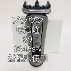 BRAUN シリーズ9 S9 9345s-v 刃無し ブラウン9シリーズS9 9345s-v刃無し本体 新品未使用｜Yahoo