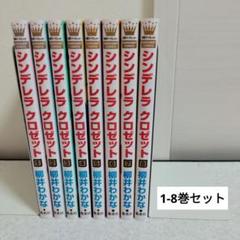 シンデレラ クロゼット 1-8巻セット