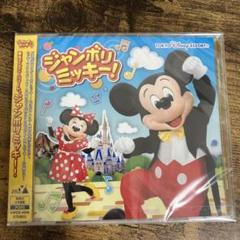 【公式　非売品】ジャンボリミッキー　DVD 未使用 Amazon | ジャンボリミッキー！ | 東京ディズニーリゾート