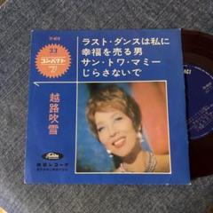 ☆EPレコード/越路吹雪/ラスト・ダンスは私に/他/赤盤/4曲入り/ジャンク品☆