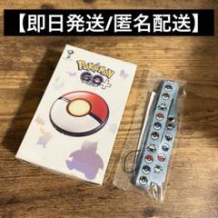 【即日発送】Pokemon GO Plus + 新品未開封(おまけ付き)